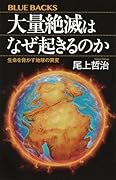 大量絶滅はなぜ起きるのか 生命を脅かす地球の異変