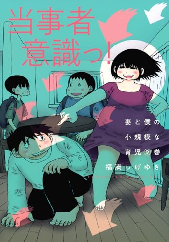 妻と僕の小規模な育児. 9表紙画像