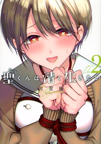 聖くんは清く生きたい = Hijiri kun wants to live a clean and righteous life. 2表紙画像