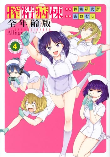 搾精病棟全年齢版 = SAKUSEIBYOTO All age version. 4表紙画像