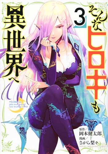 そんなヒロキも異世界へ = Hiroki,too,gets summoned into another world. 3表紙画像