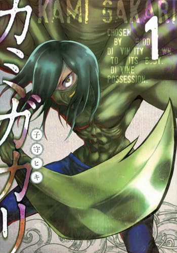 カミガカリ. 1表紙画像