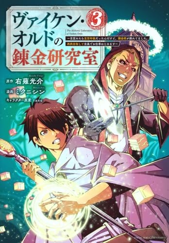 ヴァイケン・オルドの錬金研究室 = The Alchemy Laboratory of Vaiken Ordo : 目覚めたら五百年後だったんだけど、錬金術が廃れてました。再興目指して古巣でお仕事はじめます. 3表紙画像