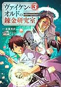 ヴァイケン・オルドの錬金研究室〜目覚めたら五百年後だったんだけど、錬金術が廃れてました。再興目指して古巣でお仕事はじめます〜(3)