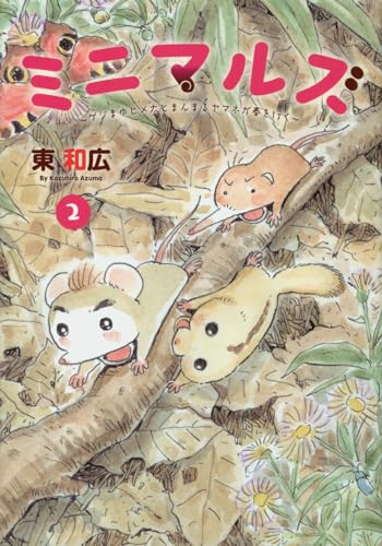 ミニマルズ〜ゲジまゆヒメ太とまんまるヤマネが春を行く〜(2)