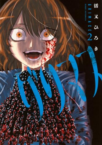 グリマス = GRIMACE. 2表紙画像