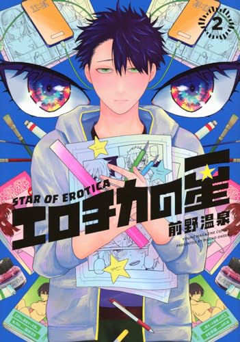 エロチカの星(2)