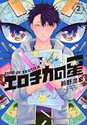 エロチカの星(2)