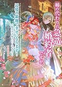 姉の代わりの急造婚約者ですが、辺境の領地で幸せになります! 〜私が王子妃でいいんですか?〜