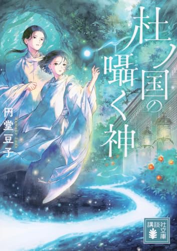 杜ノ国の囁く神