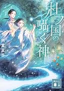 杜ノ国の囁く神