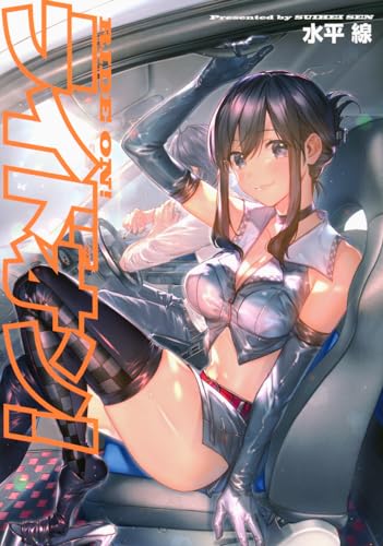 ライドオン! = RIDE ON!表紙画像
