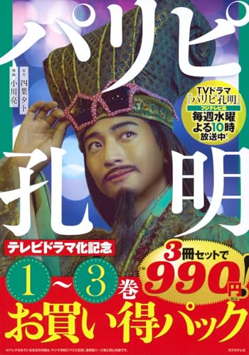 パリピ孔明　テレビドラマ化記念　1～3巻お買い得パック表紙画像