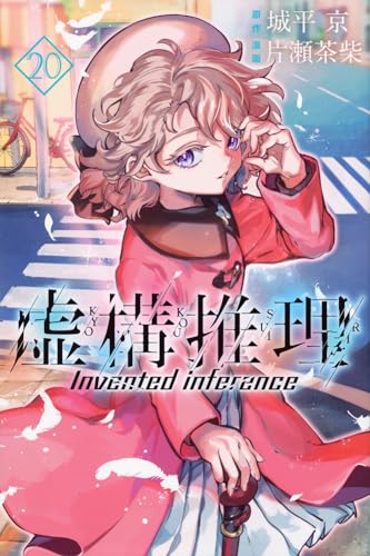 虚構推理 20表紙画像