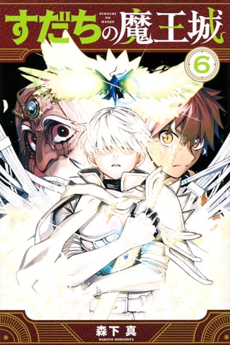 すだちの魔王城. 6表紙画像