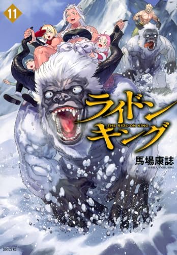 ライドンキング = THE RIDE-ON KING. 11表紙画像