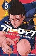 小説 ブルーロック 5