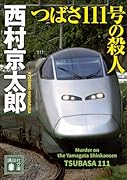 つばさ111号の殺人