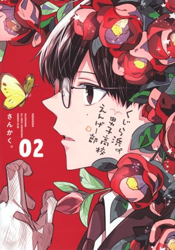 くじら浜男子高校えんげー部. 02表紙画像