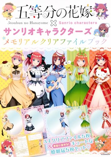 五等分の花嫁×サンリオキャラクターズ　メモリアルクリアファイルブック　表紙画像