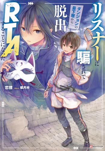 リスナーに騙されてダンジョンの最下層から脱出RTAすることになった