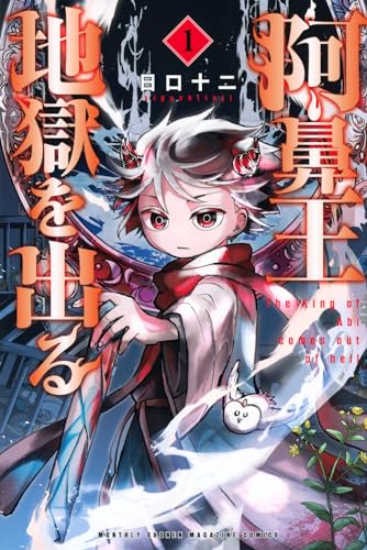 阿鼻王地獄を出る. 1表紙画像