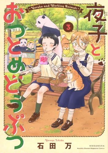 夜子とおつとめどうぶつ = Yoruko and Working Animals. 3表紙画像