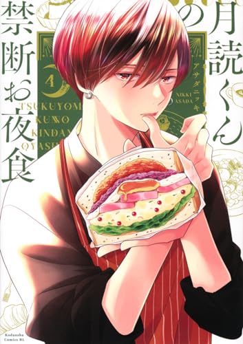 月読くんの禁断お夜食. 4表紙画像