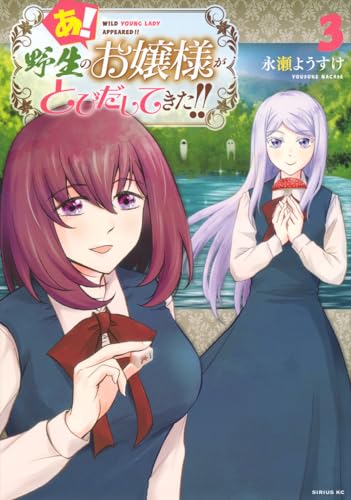 あ!野生のお嬢様がとびだしてきた!! = WILD YOUNG LADY APPEARED!! 3表紙画像