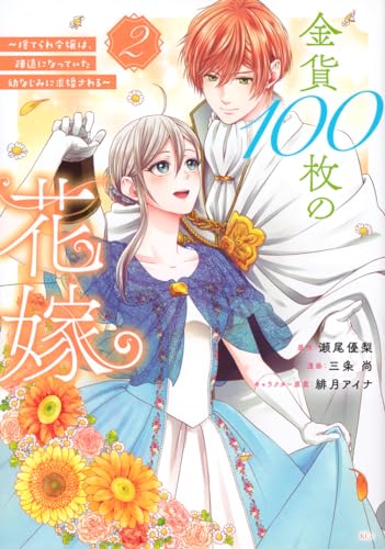 金貨100枚の花嫁 = Bride priced at 100 gold coins : 捨てられ令嬢は、疎遠になっていた幼なじみに求婚される. 2表紙画像