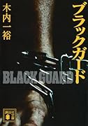 ブラックガード