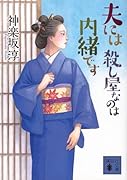 夫には 殺し屋なのは内緒です