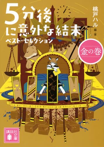 5分後に意外な結末 ベスト・セレクション 金の巻
