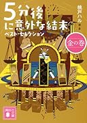 5分後に意外な結末 ベスト・セレクション 金の巻