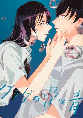 クラゲの骨は青. 2表紙画像