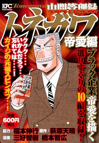 中間管理録トネガワ. 帝愛編
