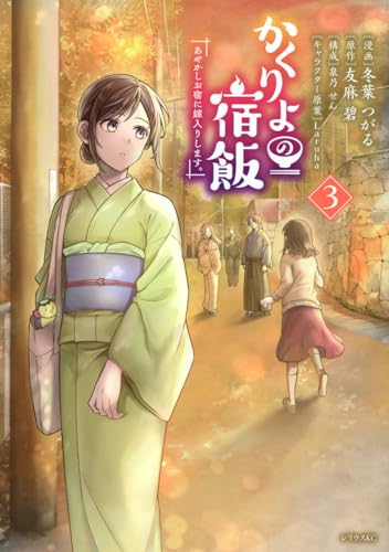 かくりよの宿飯 : あやかしお宿に嫁入りします。. 3表紙画像