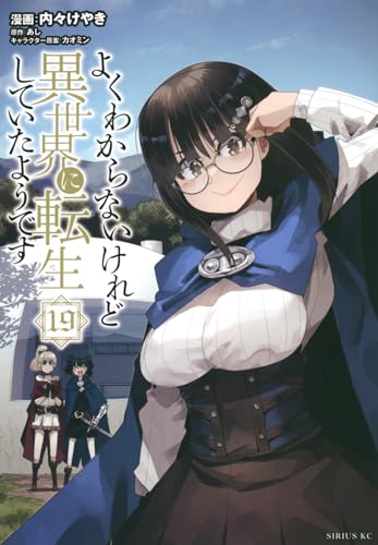 よくわからないけれど異世界に転生していたようです. 19表紙画像