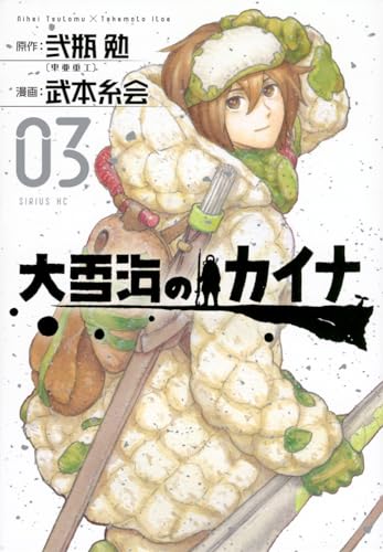 大雪海のカイナ. 03表紙画像