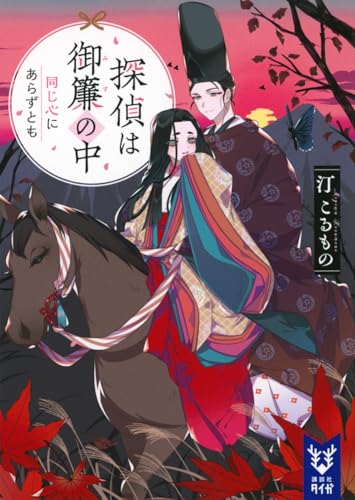 探偵は御簾の中 同じ心にあらずとも