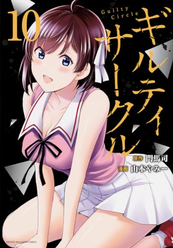 ギルティサークル = Guilty Circle. 10表紙画像