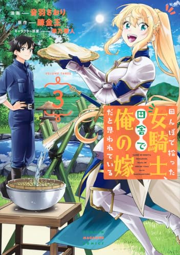 田んぼで拾った女騎士、田舎で俺の嫁だと思われている. 3表紙画像