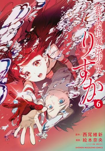 新本格魔法少女りすか. 6表紙画像