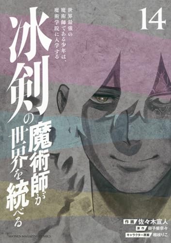 冰剣の魔術師が世界を統べる : 世界最強の魔術師である少年は、魔術学院に入学する. 14表紙画像