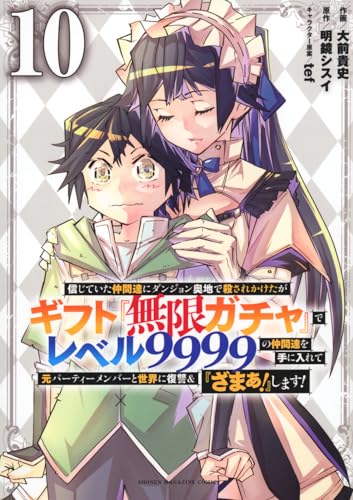 信じていた仲間達にダンジョン奥地で殺されかけたがギフト『無限ガチャ』でレベル9999の仲間達を手に入れて元パーティーメンバーと世界に復讐＆『ざまぁ！』します！（10）