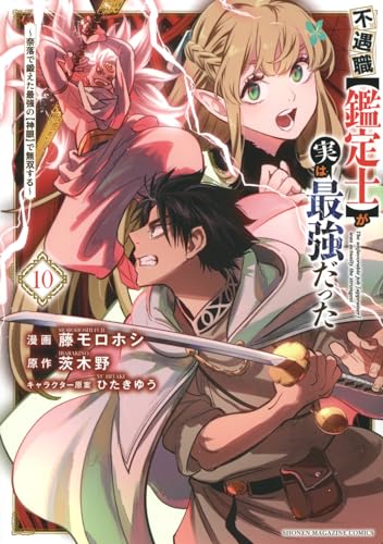 不遇職【鑑定士】が実は最強だった ～奈落で鍛えた最強の【神眼】で無双する～（10）