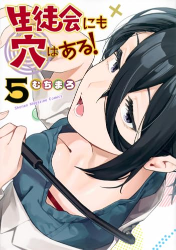 生徒会にも穴はある! = There is also hole in the student organization! 5表紙画像