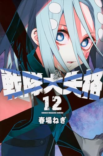 戦隊大失格. 12表紙画像