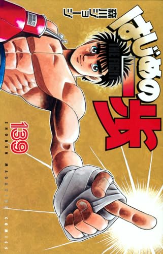 はじめの一歩 : THE FIGHTING! 139表紙画像