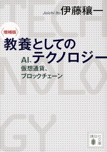 〈増補版〉 教養としてのテクノロジー AI、仮想通貨、ブロックチェーン